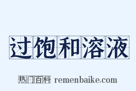 过饱和溶液是什么意思的图片